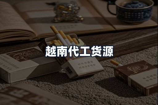 越南代工货源
